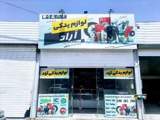 عکس لوازم یدکی آراد