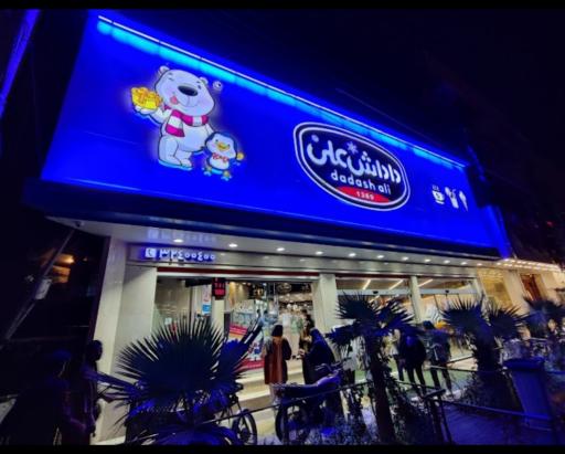 عکس بستنی داداش علی