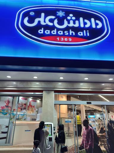 عکس بستنی داداش علی _ قم