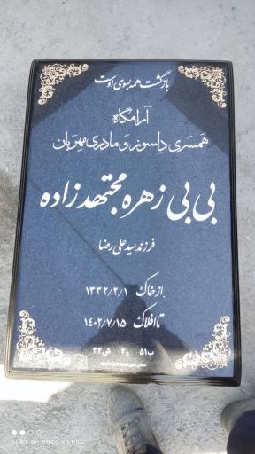 عکس آرامگاه بی‌بی زهره مجتهدزاده