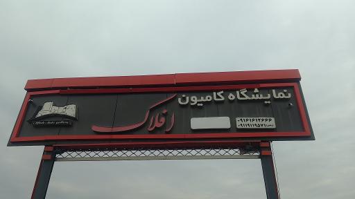 عکس نمایشگاه کامیون افلاک