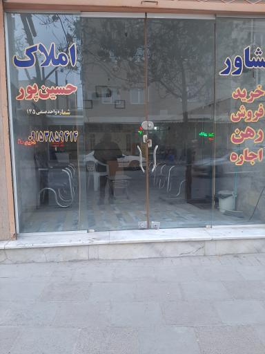 عکس املاک حسین‌پور