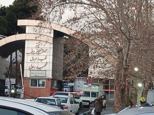 عکس انستیتو قلب و عروق شهید رجایی