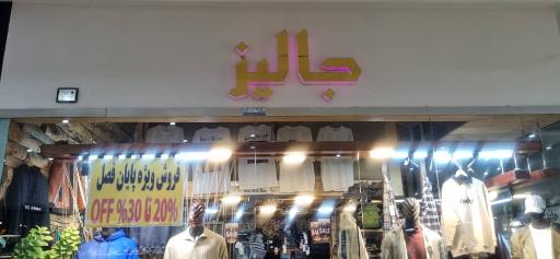 پوشاک مردانه جالیز 
