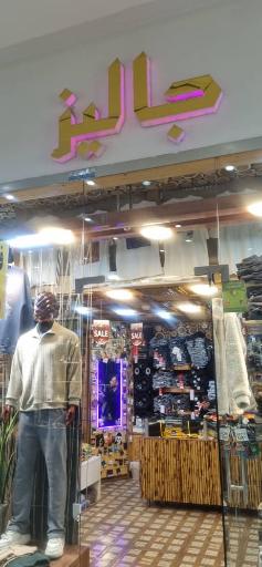 پوشاک مردانه جالیز 