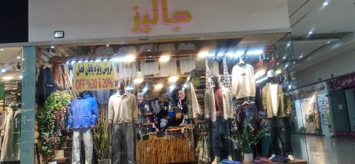 عکس پوشاک مردانه جالیز 