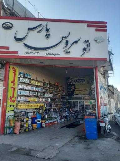 عکس اتوسرویس پارس