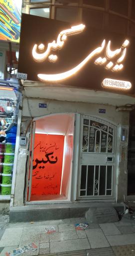 عکس سالن زیبایی نگین