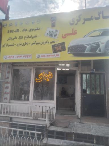 عکس دیاگ مرکزی علی