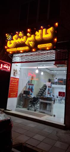 تجهیزات پزشکی هیوا تجهیز