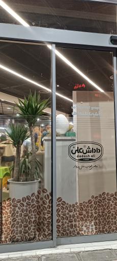 عکس بستنی داداش علی _ قم