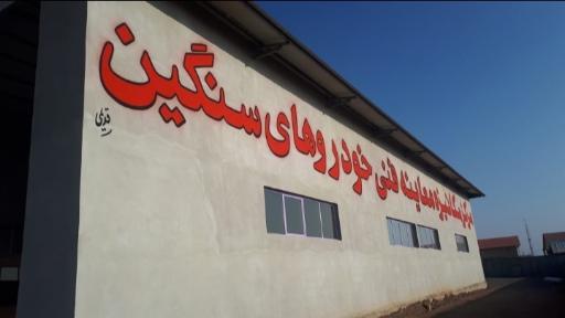 عکس مرکز معاینه فنی خودروهای سنگین میانه