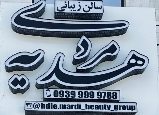 عکس سالن زیبایی هدیه مردی (+HDD)
