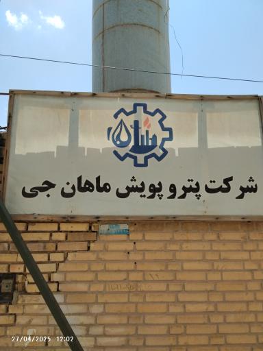عکس پترو پویش ماهان جی
