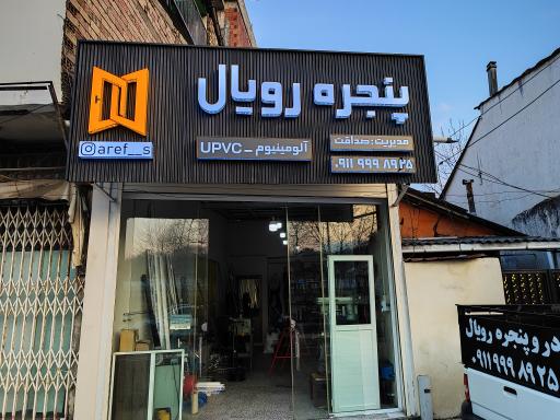 عکس پنجره رویال یو پی وی سی