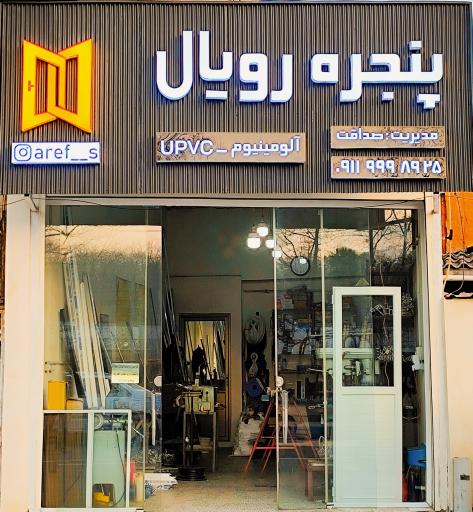 عکس پنجره رویال یو پی وی سی