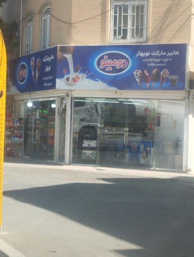 عکس سوپر ماکت نو بهار