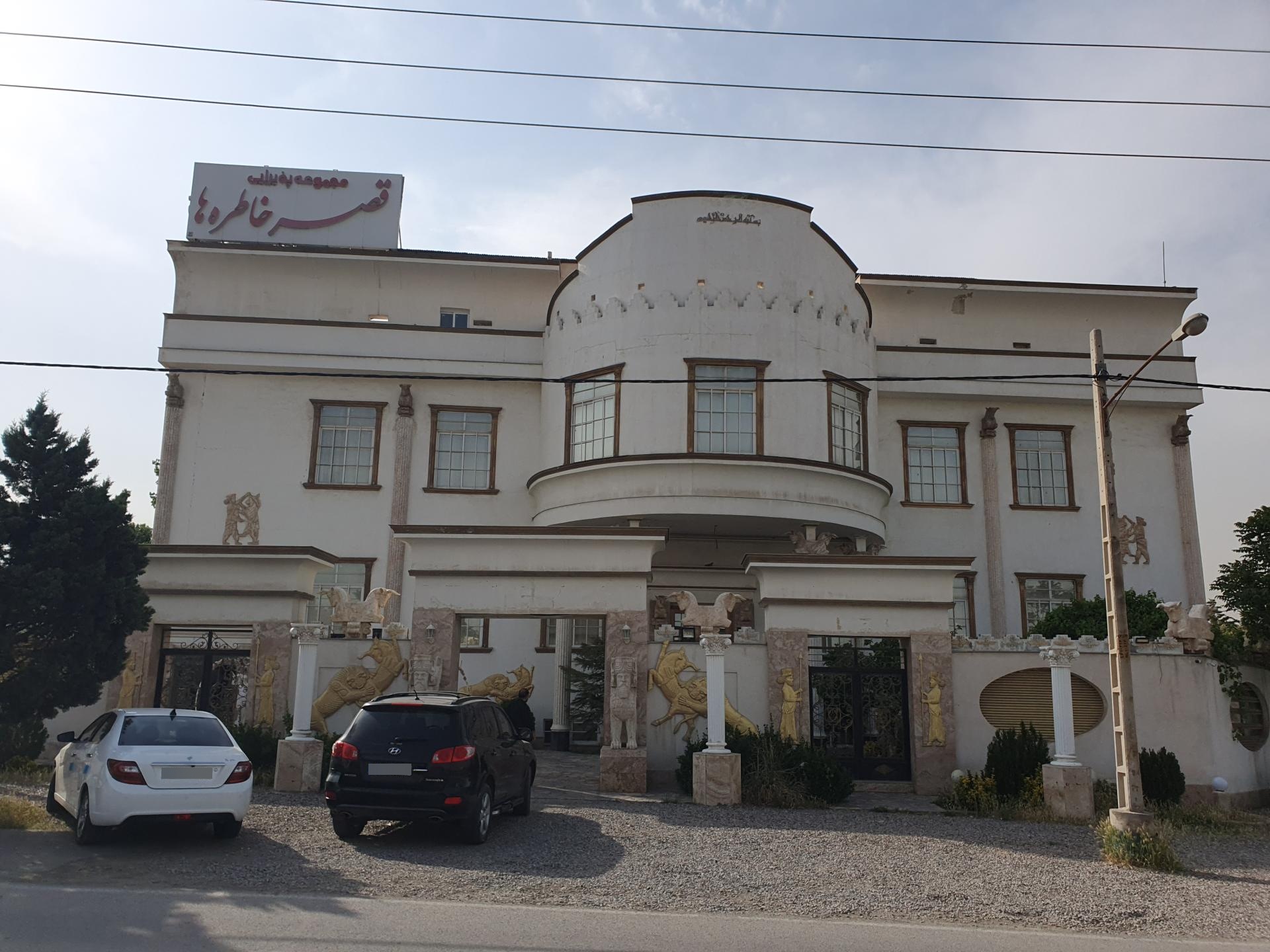 عکس تالار قصر خاطره ها 