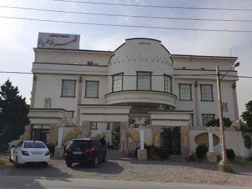 عکس تالار قصر خاطره ها 