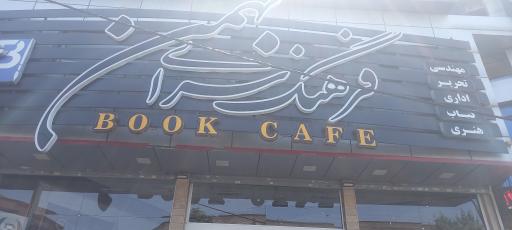 عکس فرهنگسرای بهمن