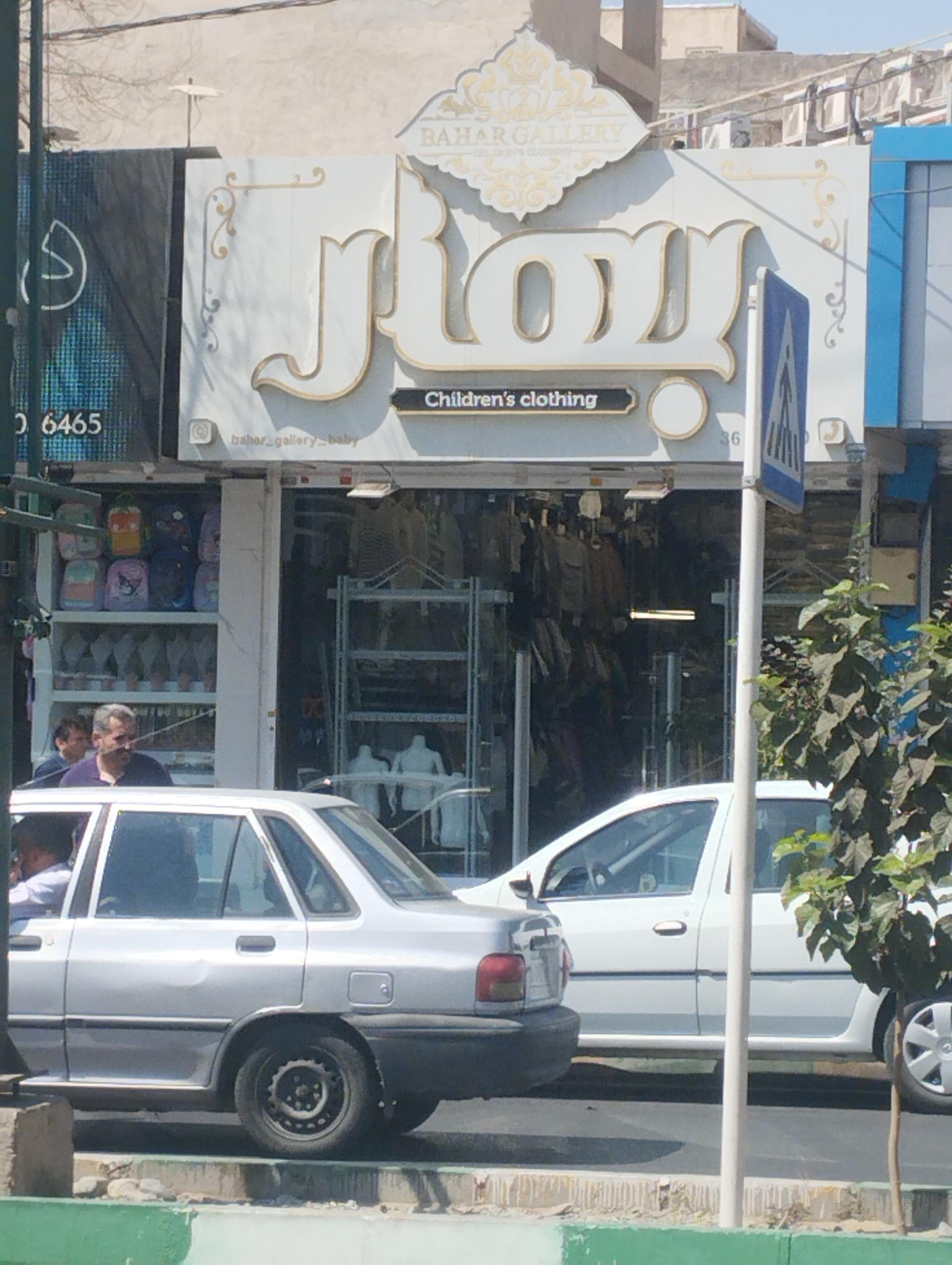 عکس پوشاک بهار