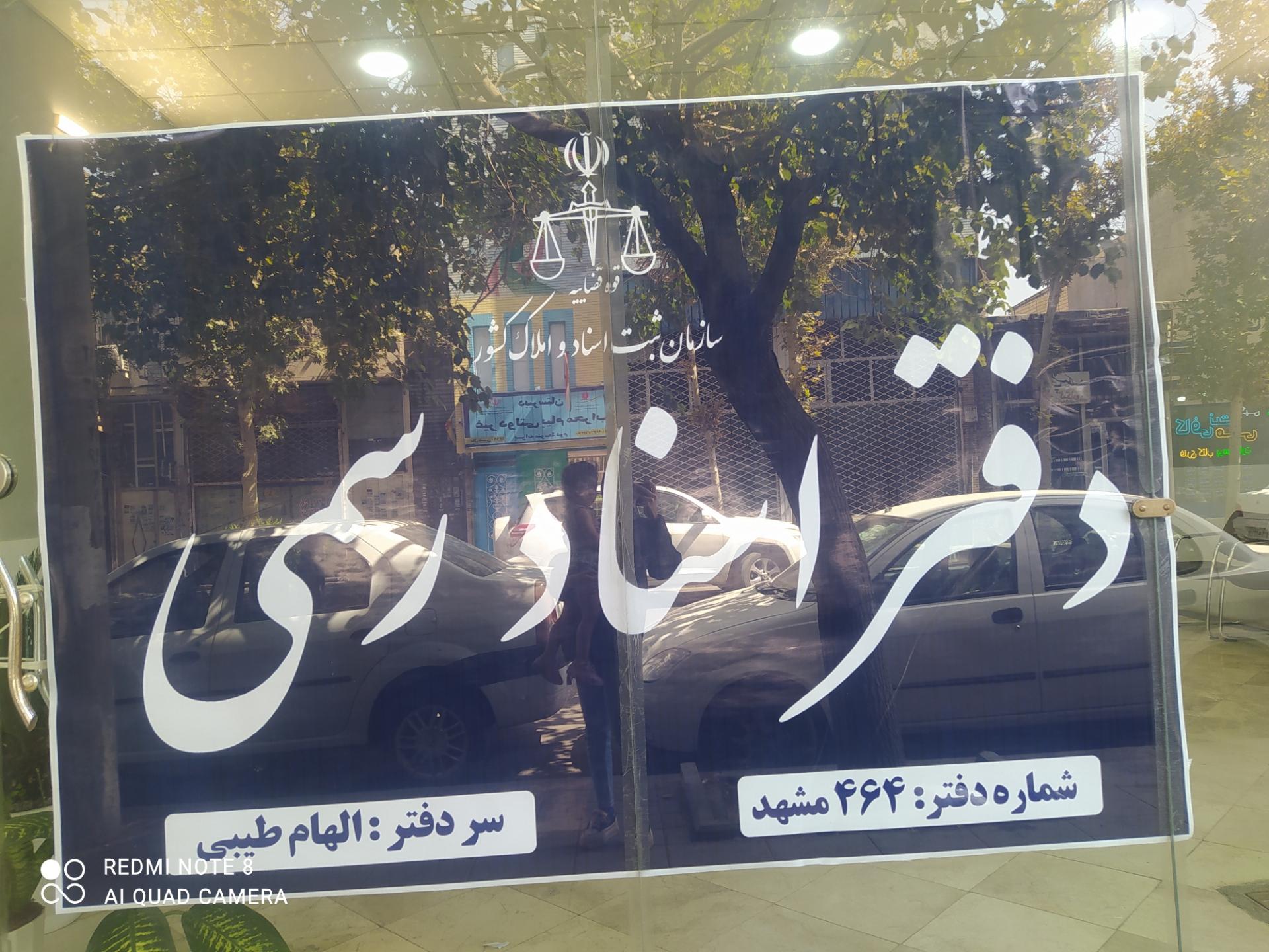 عکس دفتر اسناد رسمی ۴۶۴