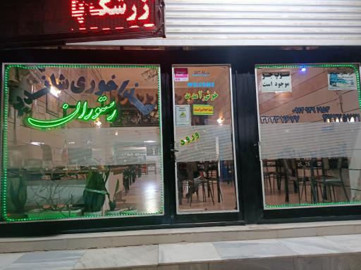 عکس رستوران شاندیز شریفی