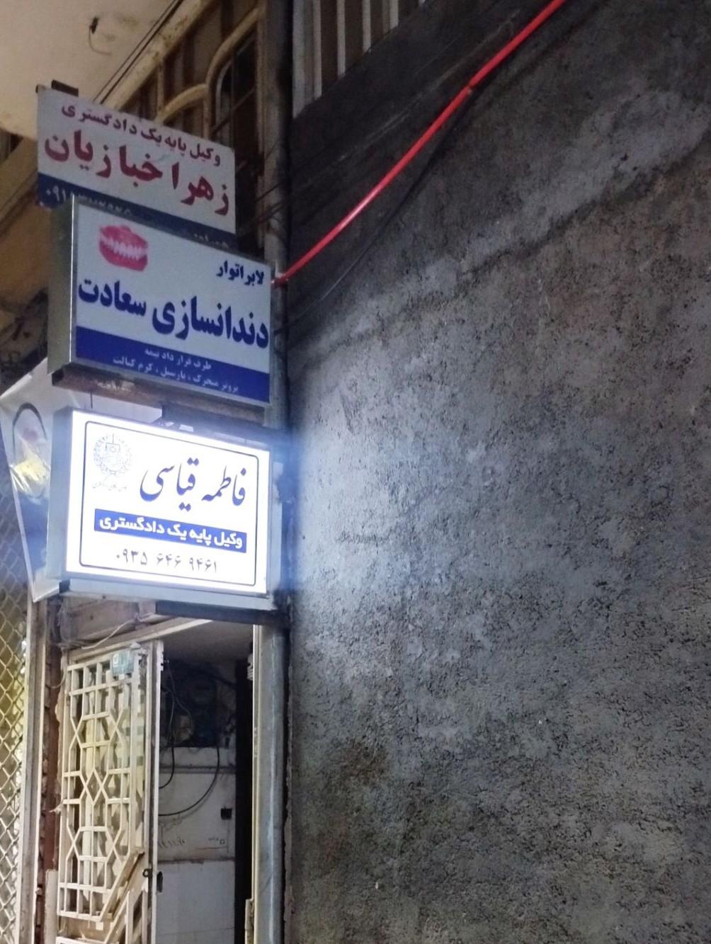 عکس لابراتوار دندانسازی سعادت