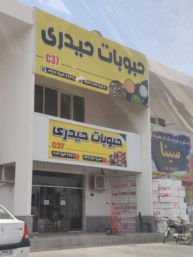 عکس حبوبات حیدری 