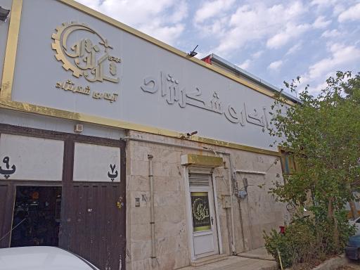 عکس گروه آبکاری شکرنژاد