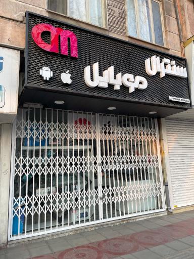 سنترال موبایل