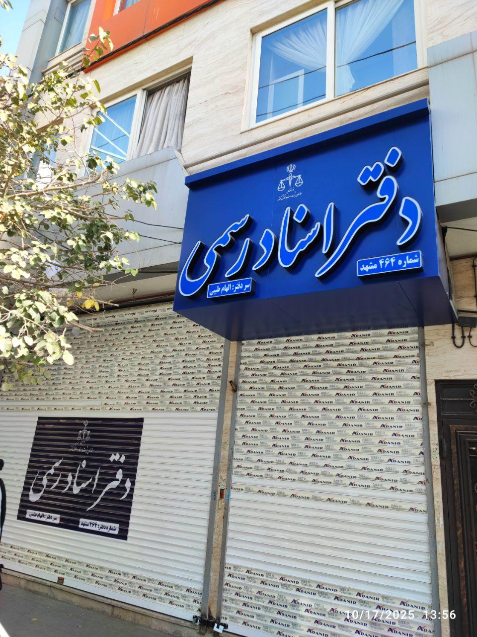 عکس دفتر اسناد رسمی ۴۶۴