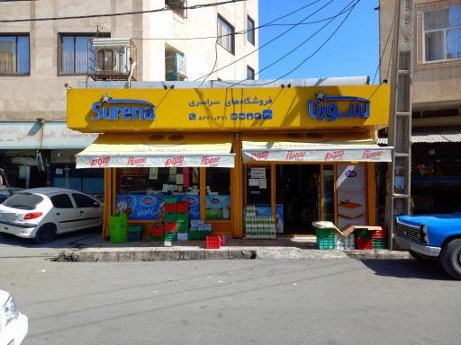عکس فروشگاه سورنا تیموری