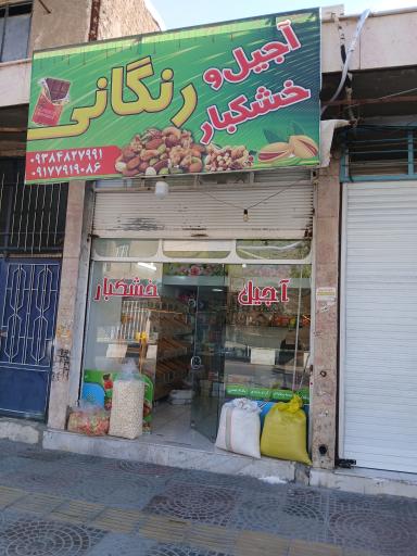 عکس اجیل وخشکبار رنگانی