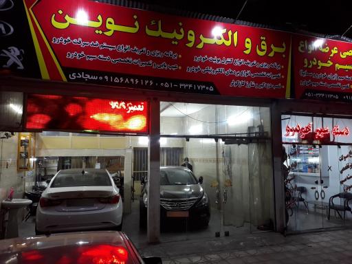 برق خودرو نوین سید جواد سجادی