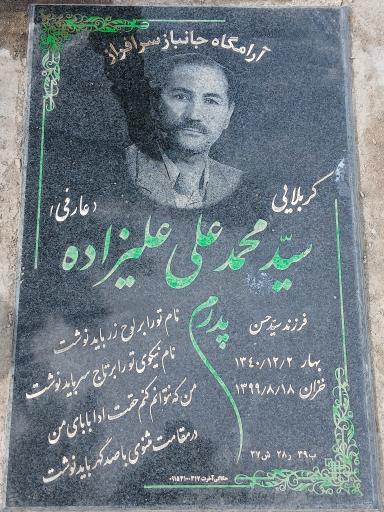 عکس آرامگاه جانباز سید محمد علی علیزاده