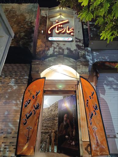 عکس سفره خانه سنتی بهارستان