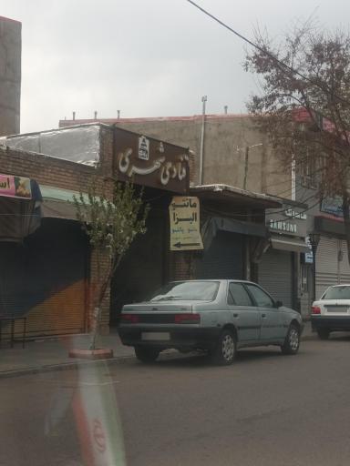 عکس قنادی شهری