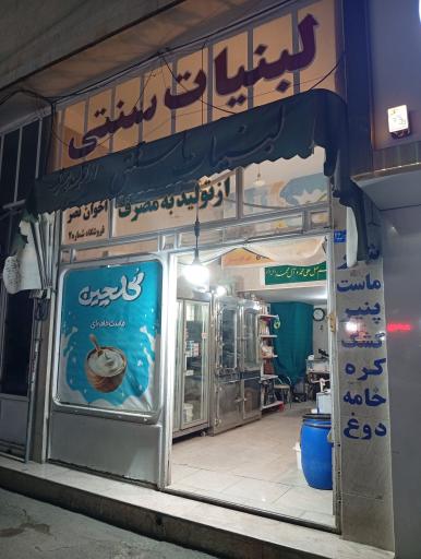 عکس لبنیات نصیری