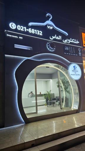 عکس خشکشویی الماس