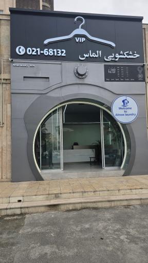 عکس خشکشویی الماس