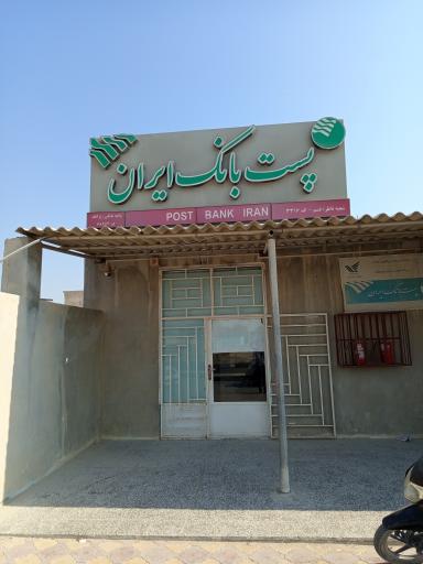عکس پست بانک (باجه زيرانگ- 68954)