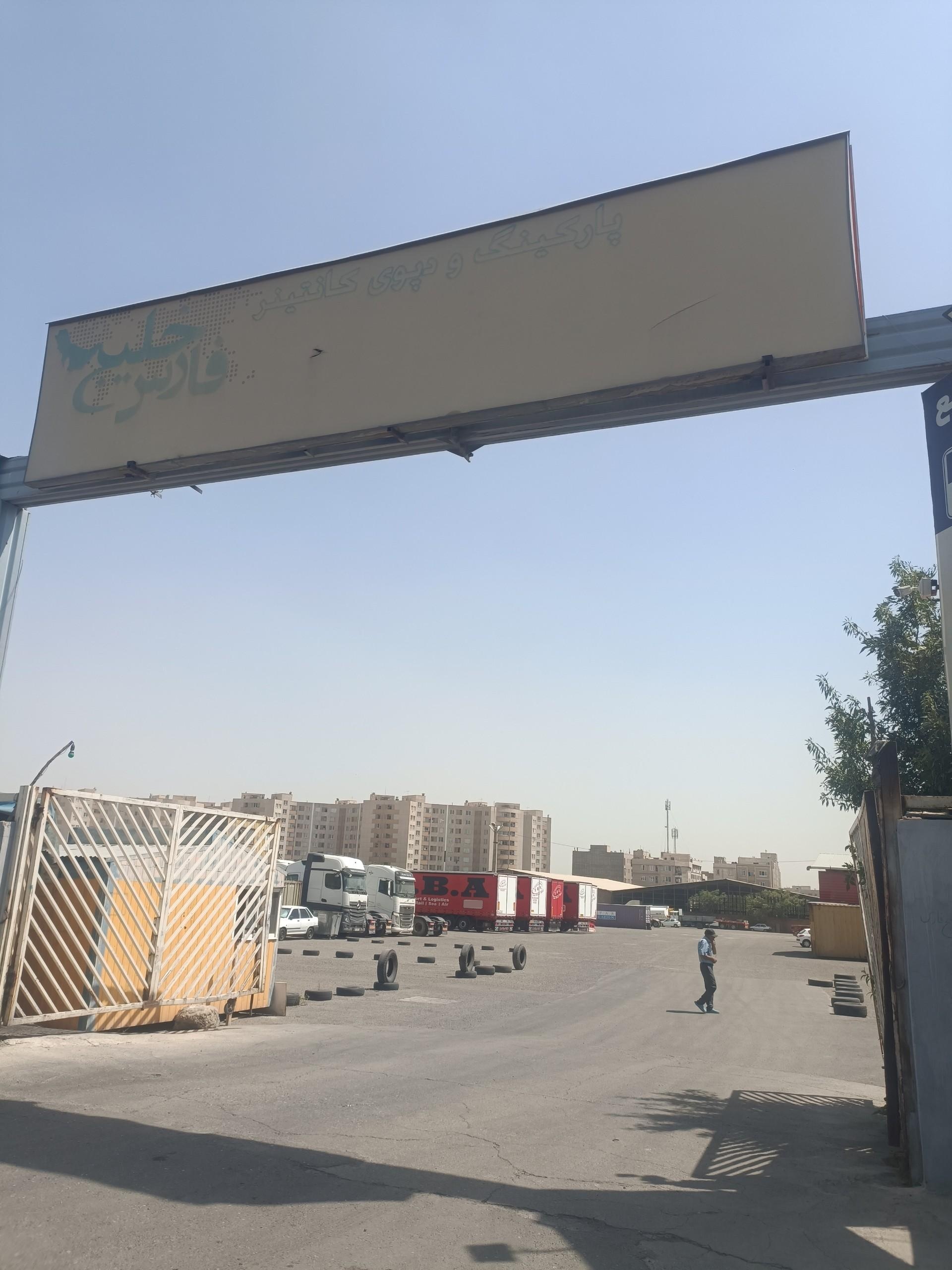 عکس پارکینگ و دپو رادوین خلیج فارس