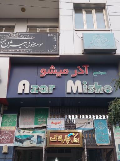 عکس ساختمان تجاری خدماتی آذر میشو