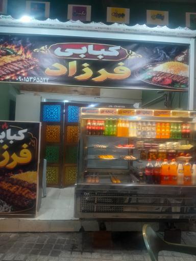 عکس کبابی فرزاد