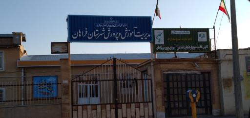 عکس آموزش و پرورش فراهان