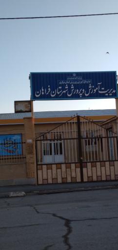 عکس آموزش و پرورش فراهان