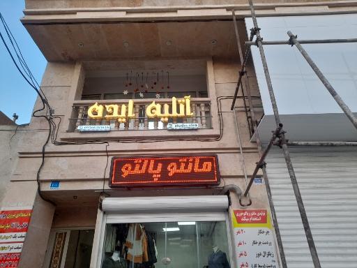 عکس آتلیه ایده