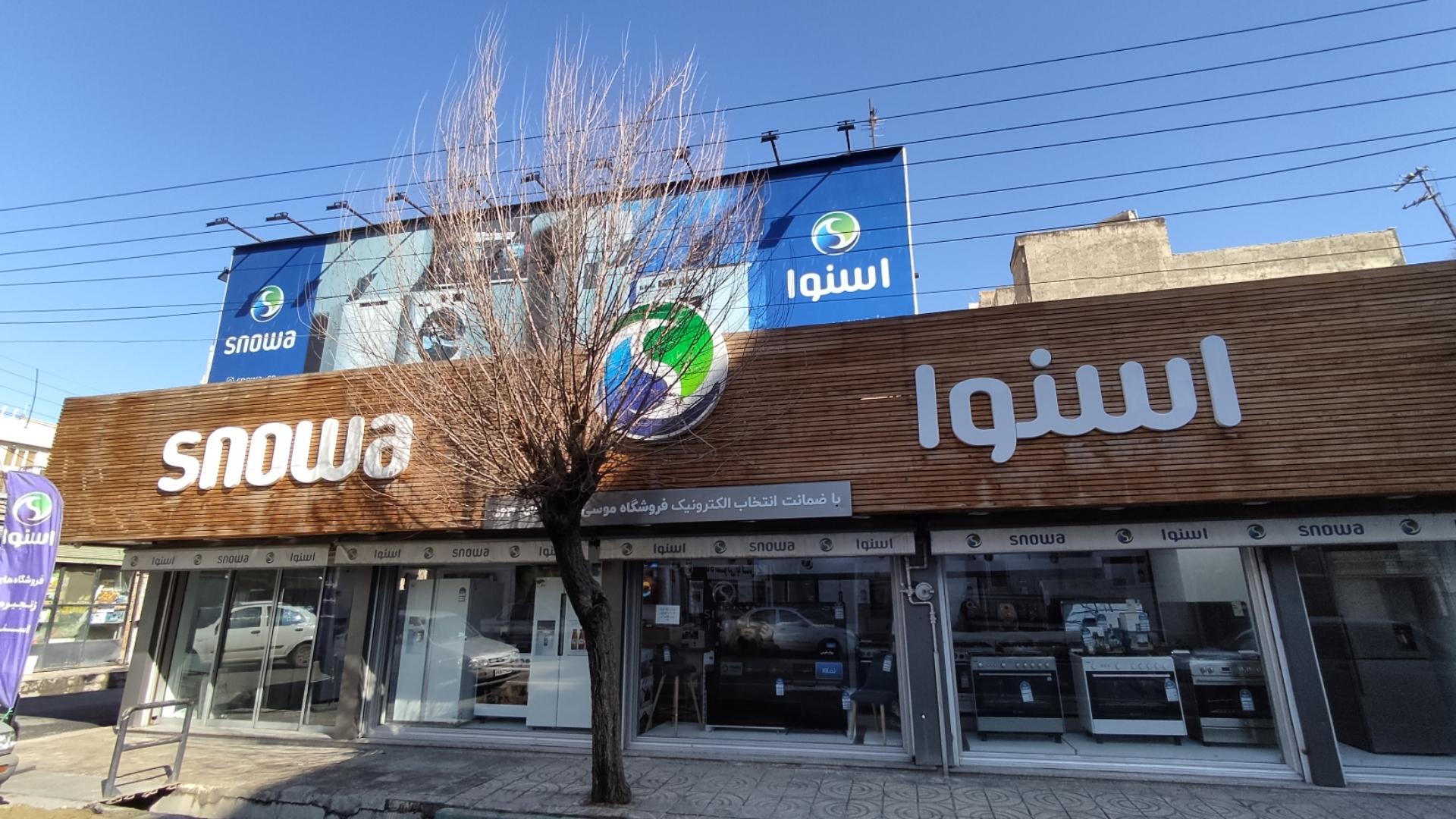 عکس فروشگاه اسنوا شعبه موسی آباد