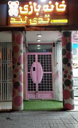 عکس خانه بازی تدی لند